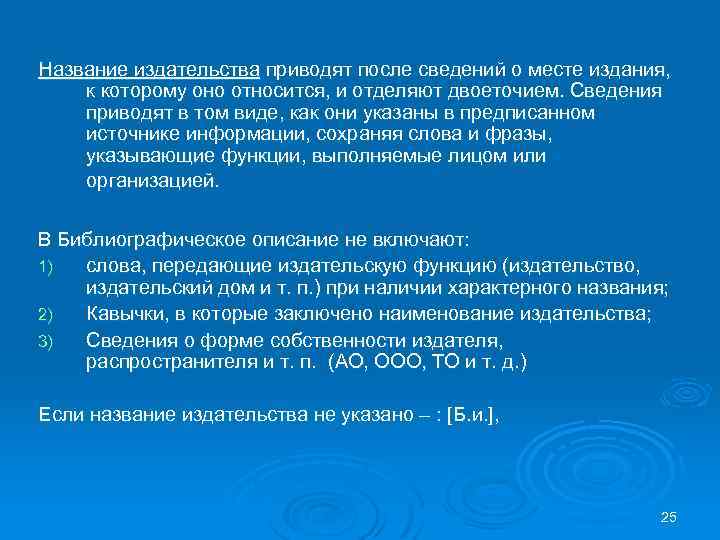 Название издательства приводят после сведений о месте издания, к которому оно относится, и отделяют