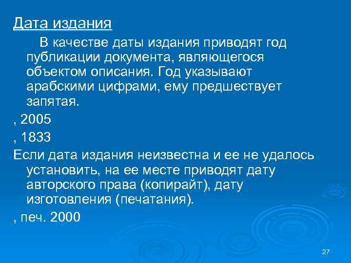 Дата издания В качестве даты издания приводят год публикации документа, являющегося объектом описания. Год