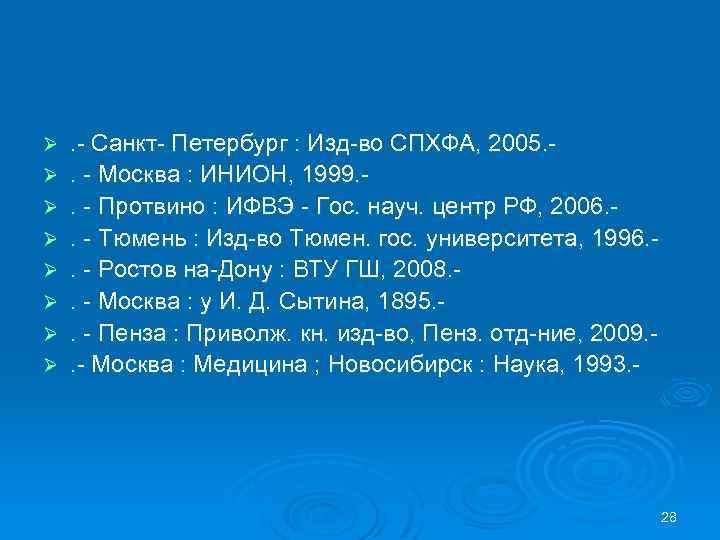 Ø Ø Ø Ø . - Санкт- Петербург : Изд-во СПХФА, 2005. . -