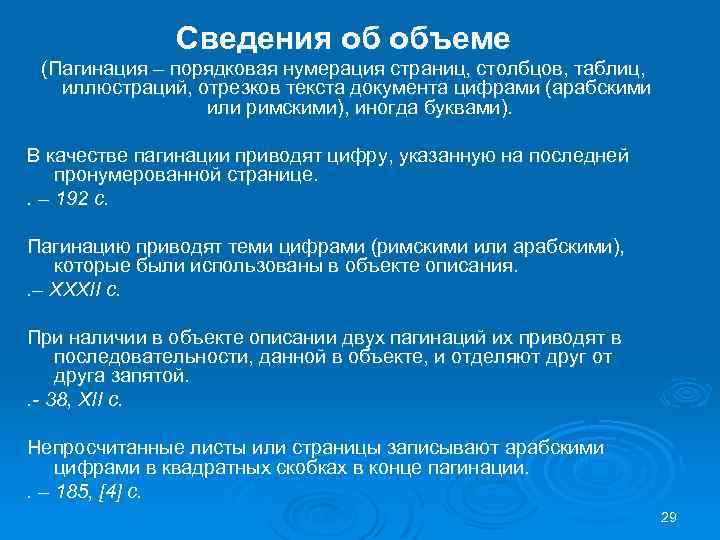 Сведения об объеме (Пагинация – порядковая нумерация страниц, столбцов, таблиц, иллюстраций, отрезков текста документа