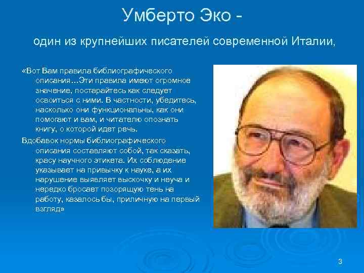 Умберто Эко один из крупнейших писателей современной Италии, «Вот Вам правила библиографического описания…Эти правила