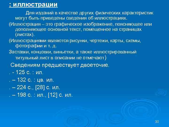 : иллюстрации Для изданий в качестве других физических характеристик могут быть приведены сведения об