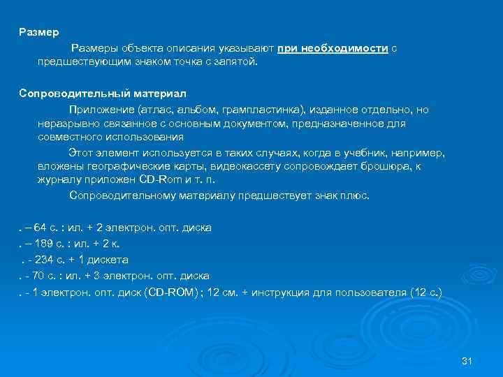 Размеры объекта описания указывают при необходимости с предшествующим знаком точка с запятой. Сопроводительный материал