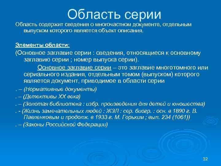 Область серии Область содержит сведения о многочастном документе, отдельным выпуском которого является объект описания.