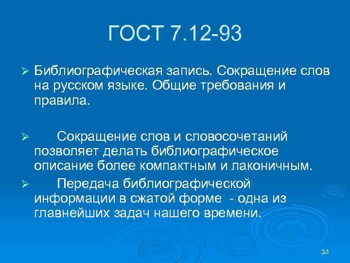 ГОСТ 7. 12 -93 Ø Библиографическая запись. Сокращение слов на русском языке. Общие требования