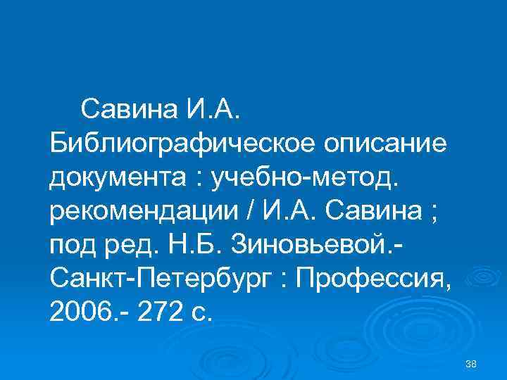 Савина И. А. Библиографическое описание документа : учебно-метод. рекомендации / И. А. Савина ;