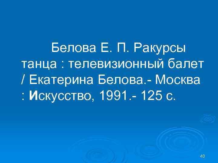 Белова Е. П. Ракурсы танца : телевизионный балет / Екатерина Белова. - Москва :