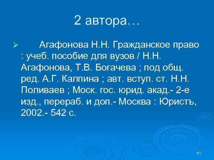 2 автора… Ø Агафонова Н. Н. Гражданское право : учеб. пособие для вузов /