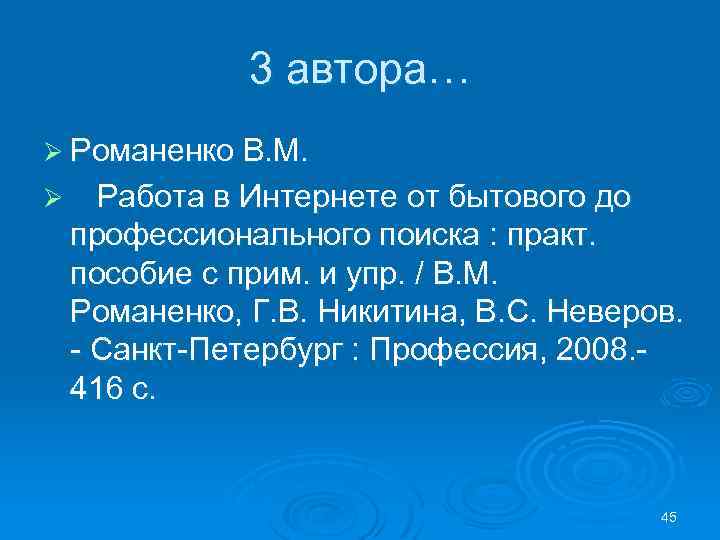 3 автора… Ø Романенко В. М. Ø Работа в Интернете от бытового до профессионального