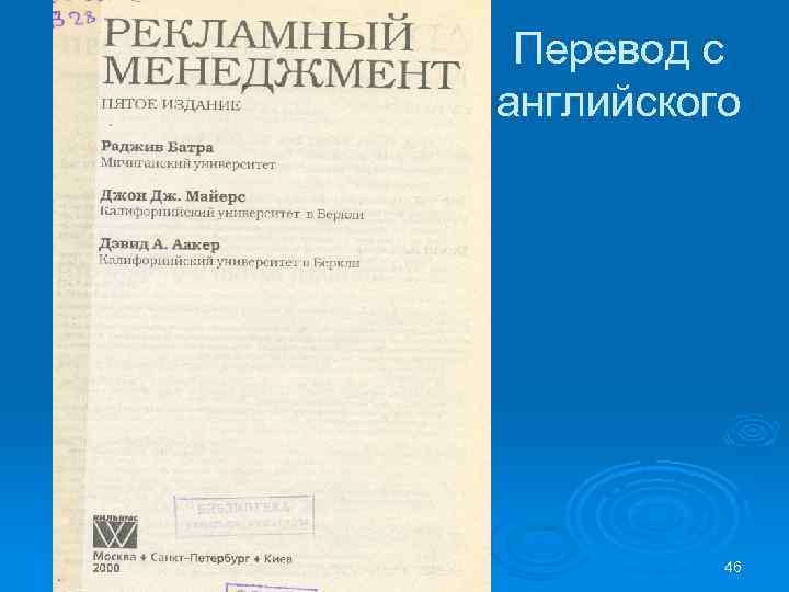 Перевод с английского 46 