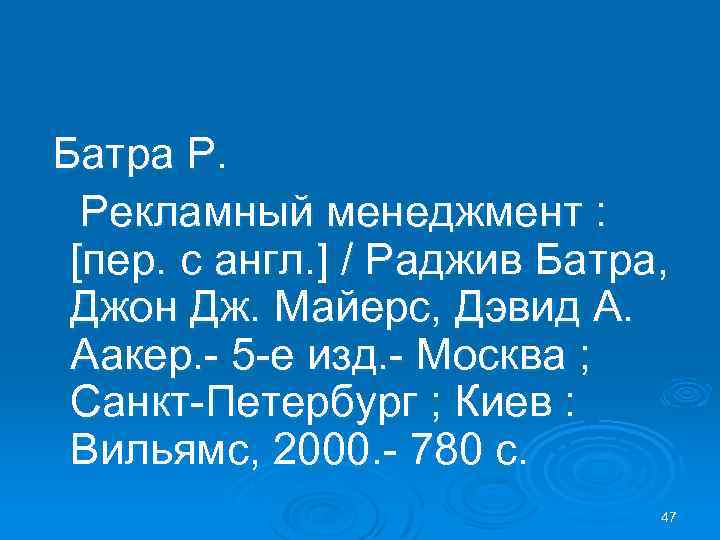 Батра Р. Рекламный менеджмент : [пер. с англ. ] / Раджив Батра, Джон Дж.