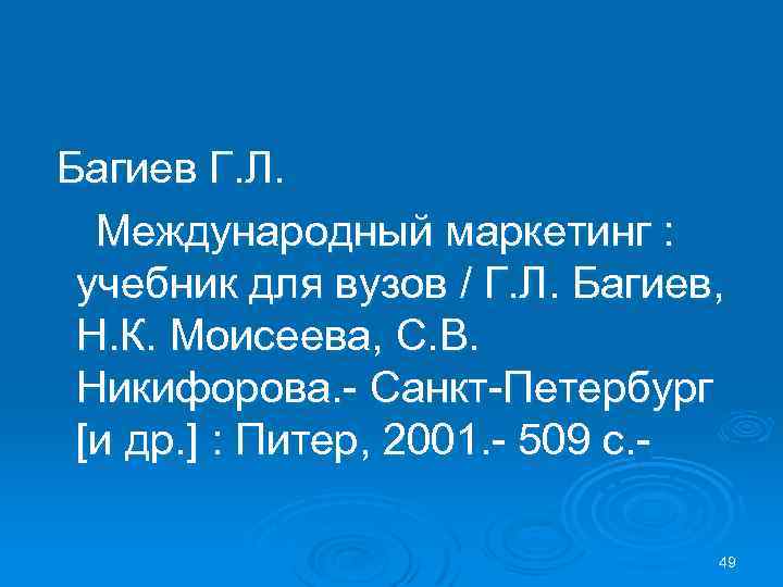 Багиев Г. Л. Международный маркетинг : учебник для вузов / Г. Л. Багиев, Н.