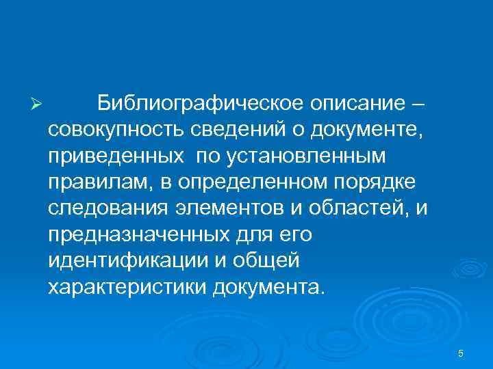 Ø Библиографическое описание – совокупность сведений о документе, приведенных по установленным правилам, в определенном