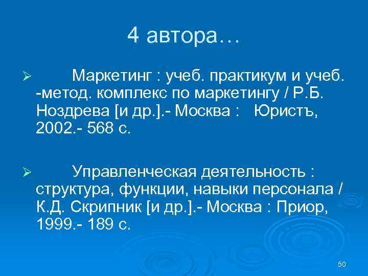 4 автора… Ø Маркетинг : учеб. практикум и учеб. -метод. комплекс по маркетингу /