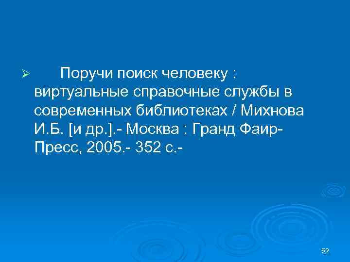 Ø Поручи поиск человеку : виртуальные справочные службы в современных библиотеках / Михнова И.