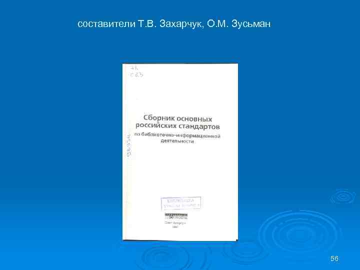 составители Т. В. Захарчук, О. М. Зусьман 56 