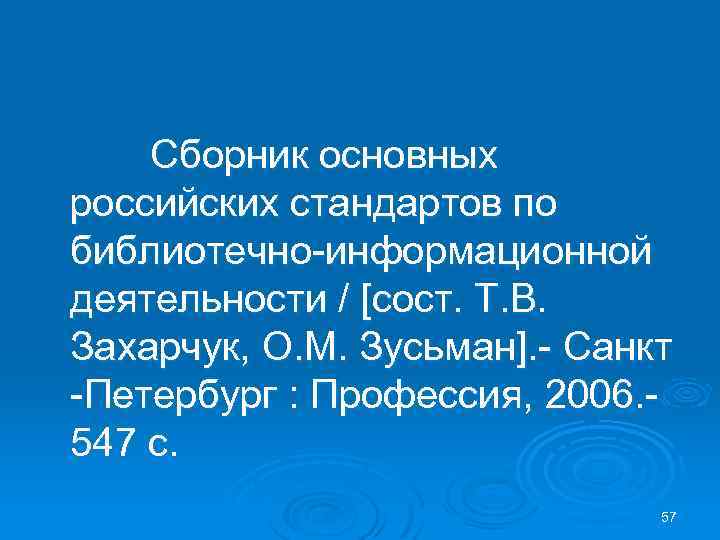 Сборник основных российских стандартов по библиотечно-информационной деятельности / [сост. Т. В. Захарчук, О. М.