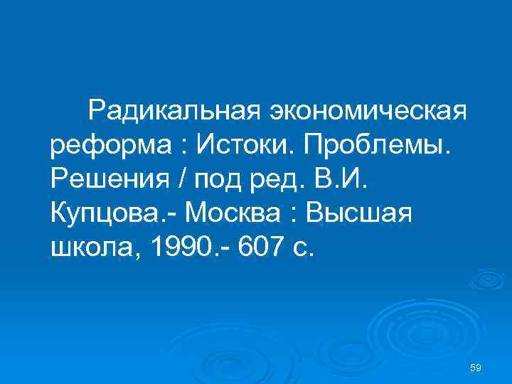 Радикальная экономическая реформа : Истоки. Проблемы. Решения / под ред. В. И. Купцова. -