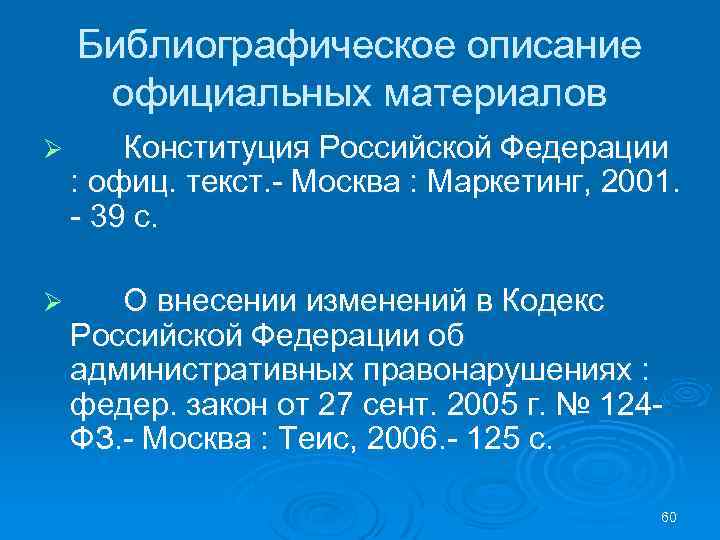 Библиографическое описание официальных материалов Ø Конституция Российской Федерации : офиц. текст. - Москва :