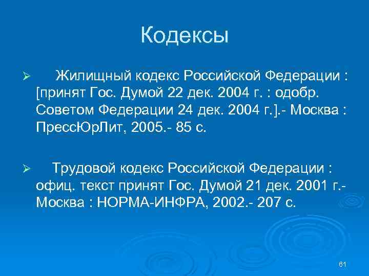 Кодексы Ø Жилищный кодекс Российской Федерации : [принят Гос. Думой 22 дек. 2004 г.