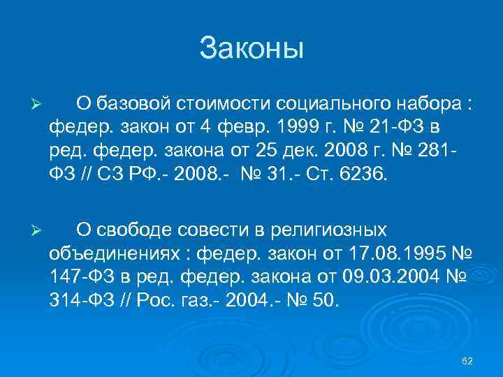 Законы Ø О базовой стоимости социального набора : федер. закон от 4 февр. 1999