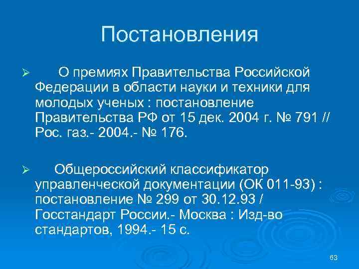 Постановления Ø О премиях Правительства Российской Федерации в области науки и техники для молодых