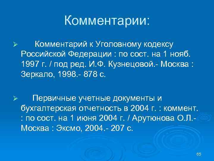Комментарии: Ø Комментарий к Уголовному кодексу Российской Федерации : по сост. на 1 нояб.