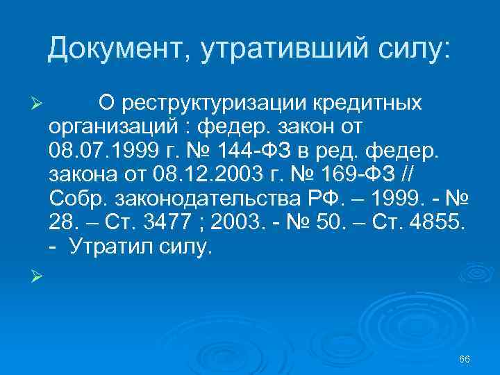 Документ, утративший силу: Ø О реструктуризации кредитных организаций : федер. закон от 08. 07.