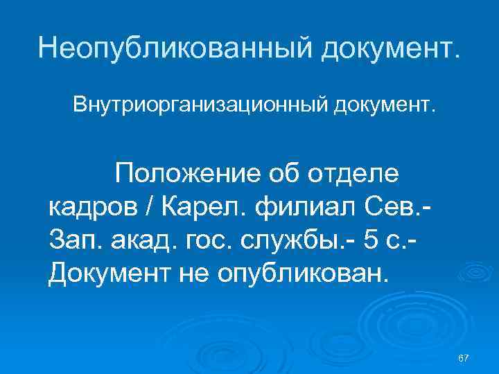 Неопубликованный документ. Внутриорганизационный документ. Положение об отделе кадров / Карел. филиал Сев. Зап. акад.