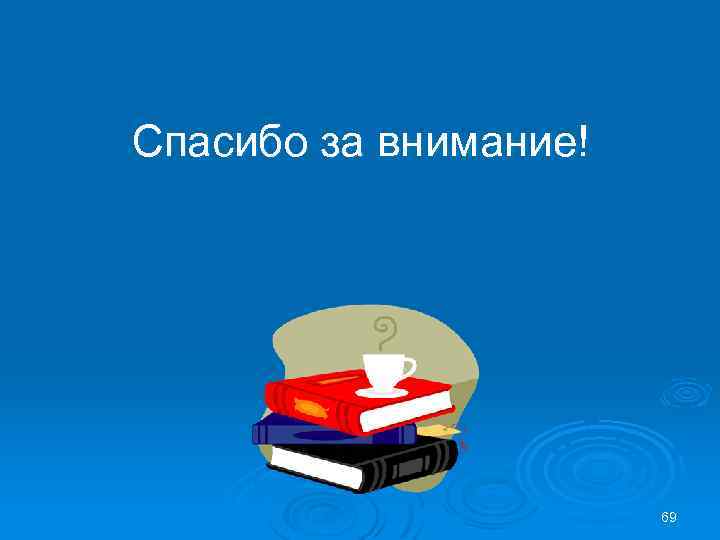 Спасибо за внимание! 69 