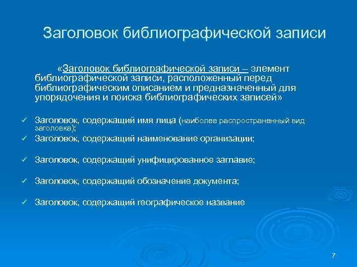 Заголовок библиографической записи «Заголовок библиографической записи – элемент библиографической записи, расположенный перед библиографическим описанием
