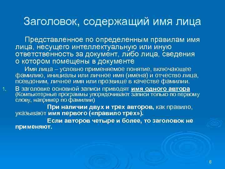 Заголовок, содержащий имя лица Представленное по определенным правилам имя лица, несущего интеллектуальную или иную