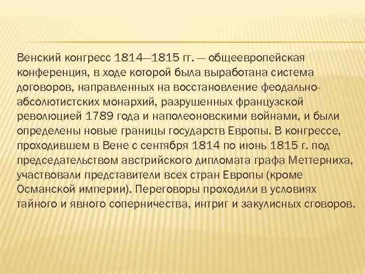 Венский конгресс 1814— 1815 гг. — общеевропейская конференция, в ходе которой была выработана система