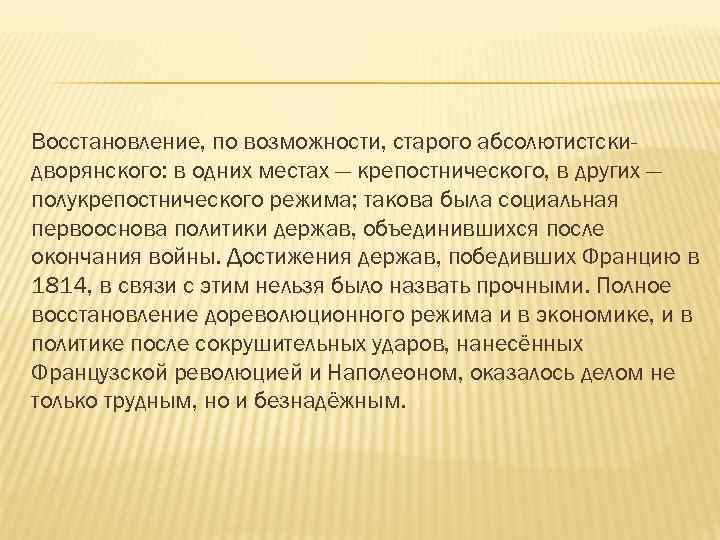 Восстановление, по возможности, старого абсолютистскидворянского: в одних местах — крепостнического, в других — полукрепостнического