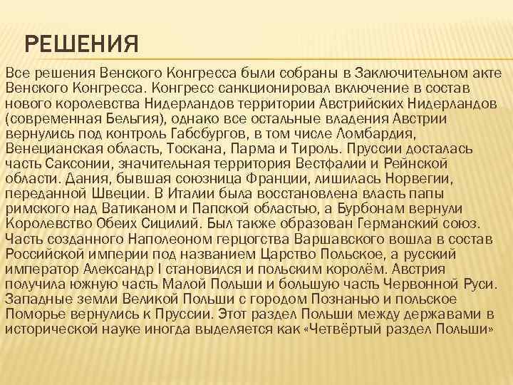 РЕШЕНИЯ Все решения Венского Конгресса были собраны в Заключительном акте Венского Конгресса. Конгресс санкционировал