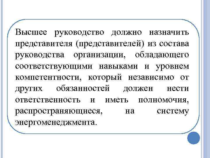 Высшее руководство должно назначить представителя (представителей) из состава руководства организации, обладающего соответствующими навыками и