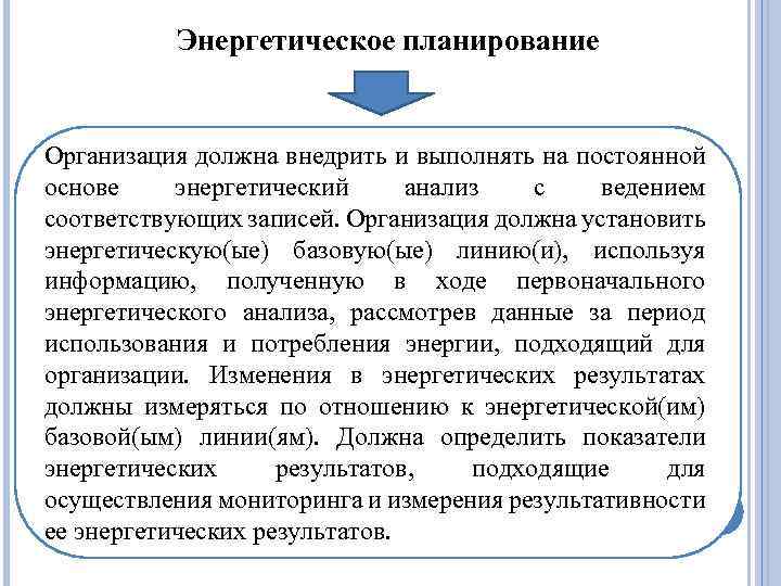Энергетическое планирование Организация должна внедрить и выполнять на постоянной основе энергетический анализ с ведением