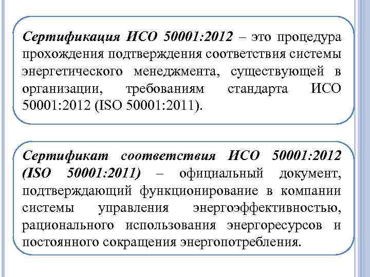 Сертификация ИСO 50001: 2012 – это процедура прохождения подтверждения соответствия системы энергетического менеджмента, существующей