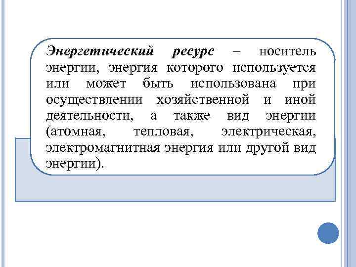 Энергетический ресурс – носитель энергии, энергия которого используется или может быть использована при осуществлении