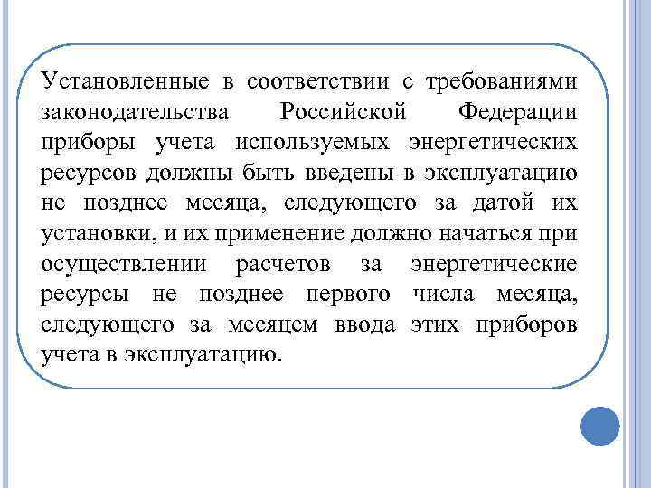 Установленные в соответствии с требованиями законодательства Российской Федерации приборы учета используемых энергетических ресурсов должны
