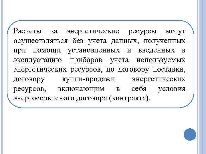 Расчеты за энергетические ресурсы могут осуществляться без учета данных, полученных при помощи установленных и