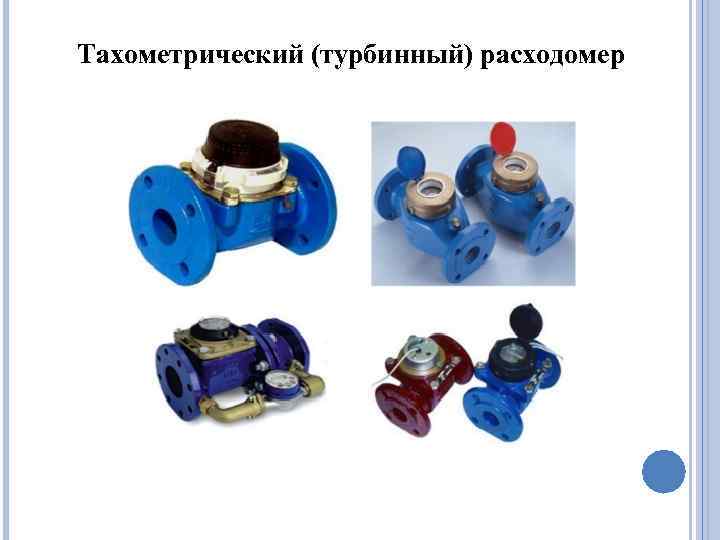 Тахометрический (турбинный) расходомер 