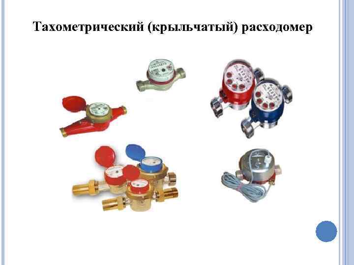 Тахометрический (крыльчатый) расходомер 