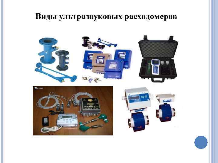 Виды ультразвуковых расходомеров 
