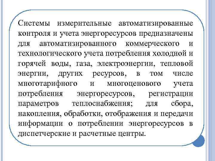 Системы измерительные автоматизированные контроля и учета энергоресурсов предназначены для автоматизированного коммерческого и технологического учета