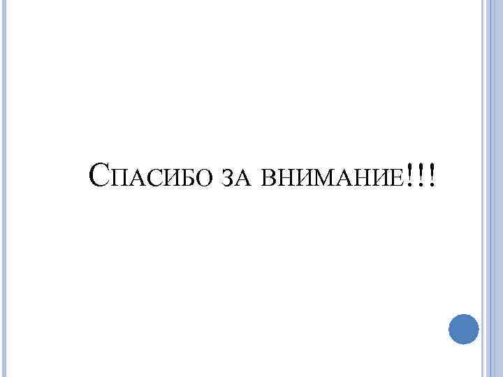СПАСИБО ЗА ВНИМАНИЕ!!! 