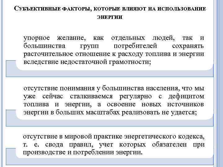 СУБЪЕКТИВНЫЕ ФАКТОРЫ, КОТОРЫЕ ВЛИЯЮТ НА ИСПОЛЬЗОВАНИЕ ЭНЕРГИИ упорное желание, как отдельных людей, так и