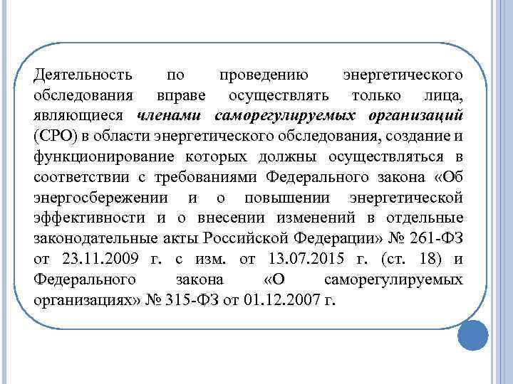 Деятельность по проведению энергетического обследования вправе осуществлять только лица, являющиеся членами саморегулируемых организаций (СРО)