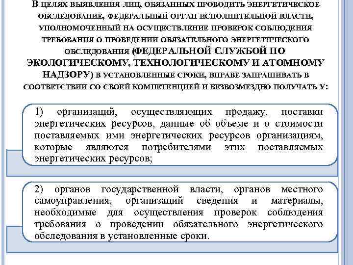 В ЦЕЛЯХ ВЫЯВЛЕНИЯ ЛИЦ, ОБЯЗАННЫХ ПРОВОДИТЬ ЭНЕРГЕТИЧЕСКОЕ ОБСЛЕДОВАНИЕ, ФЕДЕРАЛЬНЫЙ ОРГАН ИСПОЛНИТЕЛЬНОЙ ВЛАСТИ, УПОЛНОМОЧЕННЫЙ НА
