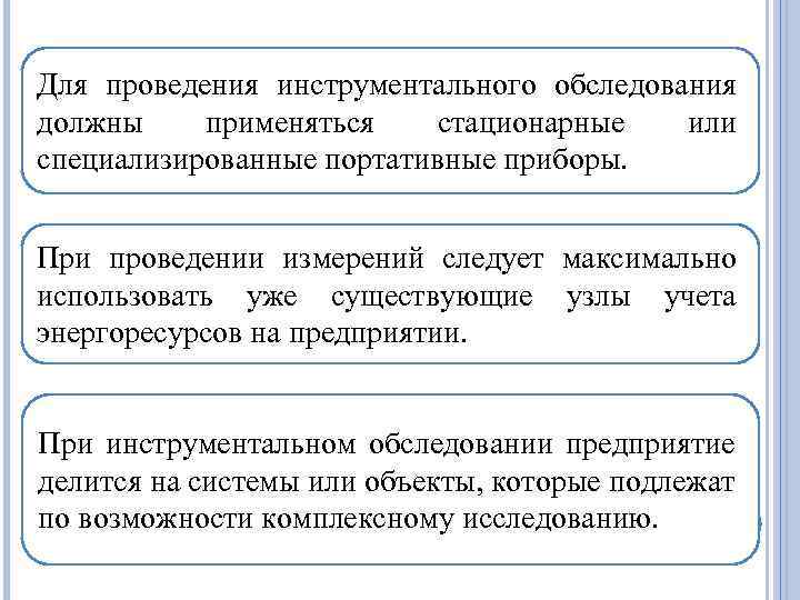 Для проведения инструментального обследования должны применяться стационарные или специализированные портативные приборы. При проведении измерений